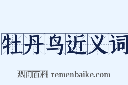 牡丹鸟近义词是什么意思的图片